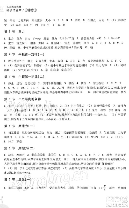 浙江教育出版社2022科学作业本七年级下册ZH浙教版AB本答案