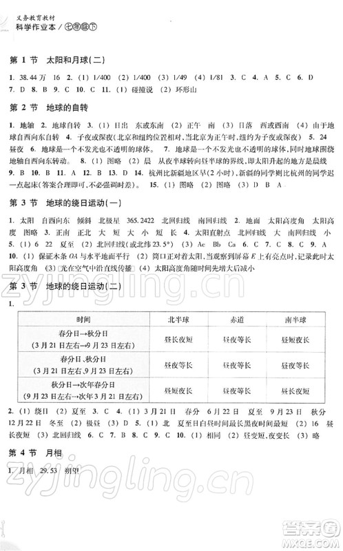 浙江教育出版社2022科学作业本七年级下册ZH浙教版AB本答案