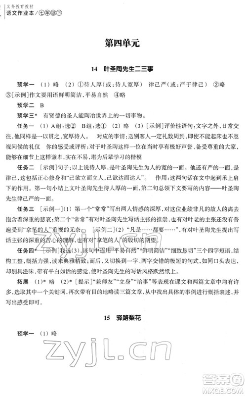 浙江教育出版社2022语文作业本七年级下册人教版答案 浙江教育出版社2022语文作业本七年级下册人教版答案