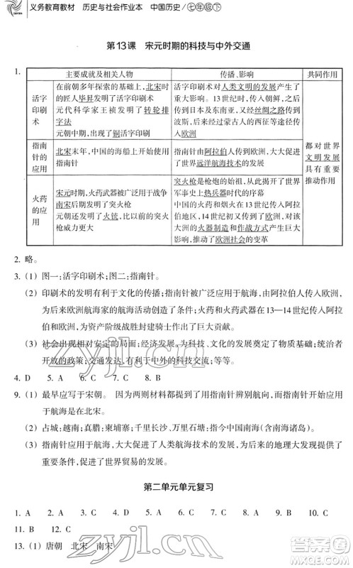浙江教育出版社2022历史与社会作业本七年级历史下册人教版答案 浙江教育出版社2022历史与社会作业本七年级历史下册人教版答案