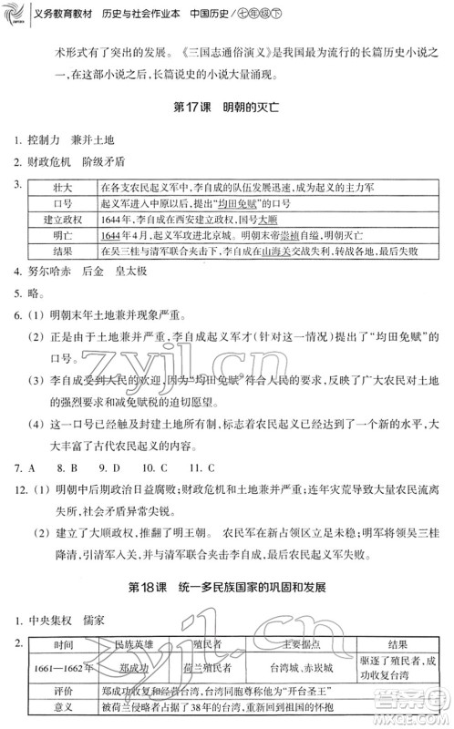 浙江教育出版社2022历史与社会作业本七年级历史下册人教版答案