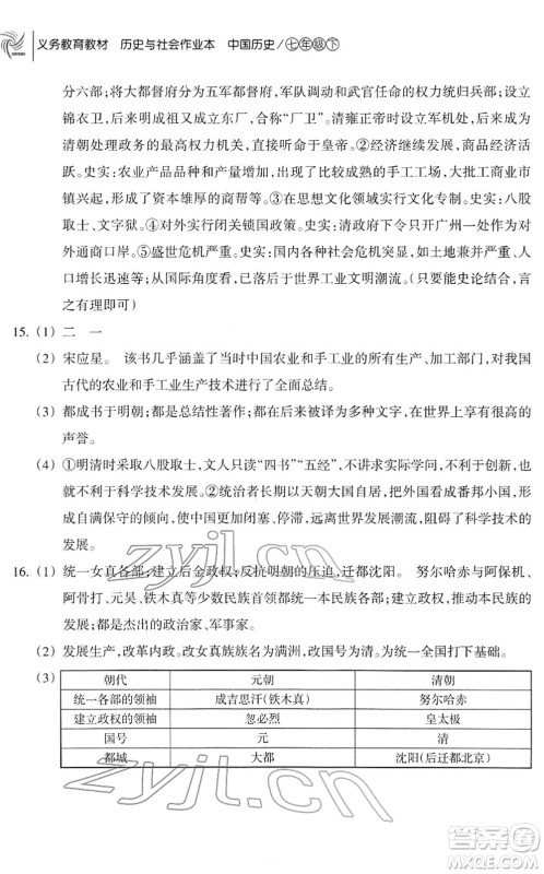 浙江教育出版社2022历史与社会作业本七年级历史下册人教版答案