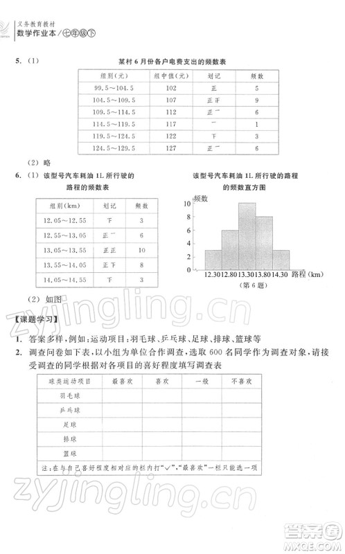 浙江教育出版社2022数学作业本七年级下册ZH浙教版答案