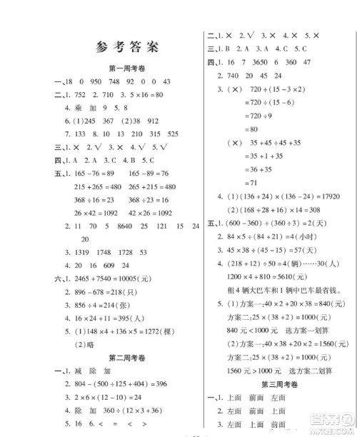 世界图书出版公司2022考易百分百周末提优训练数学4年级下RJ人教版答案