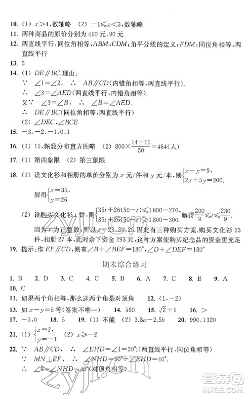 浙江教育出版社2022数学作业本七年级下册人教版答案