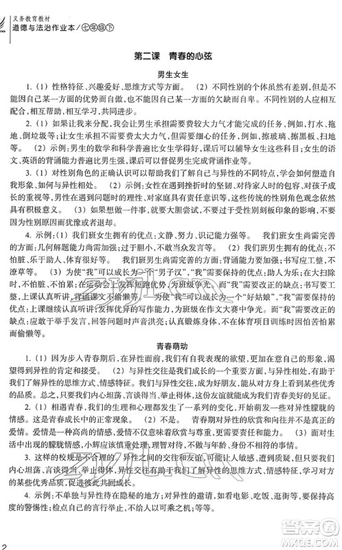 浙江教育出版社2022道德与法治作业本七年级下册人教版答案 浙江教育出版社2022道德与法治作业本七年级下册人教版答案