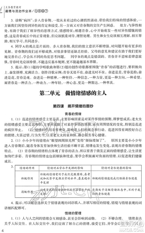 浙江教育出版社2022道德与法治作业本七年级下册人教版答案