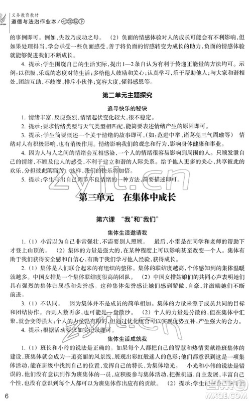 浙江教育出版社2022道德与法治作业本七年级下册人教版答案