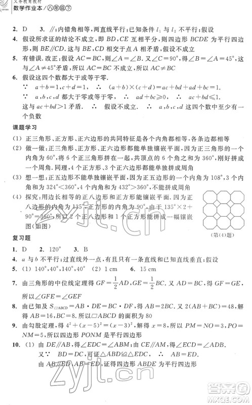 浙江教育出版社2022数学作业本八年级下册ZH浙教版答案