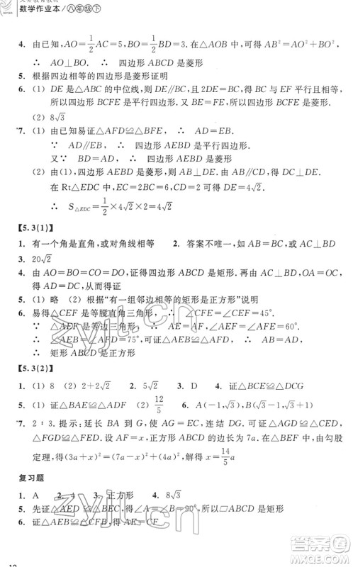 浙江教育出版社2022数学作业本八年级下册ZH浙教版答案