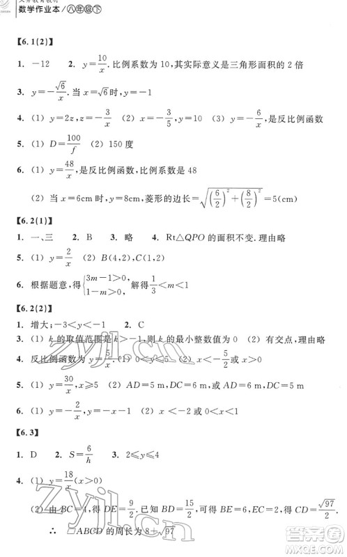 浙江教育出版社2022数学作业本八年级下册ZH浙教版答案