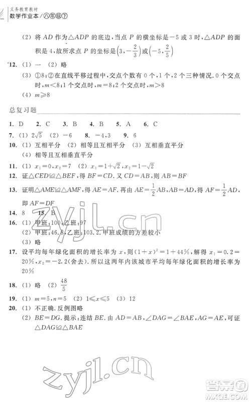 浙江教育出版社2022数学作业本八年级下册ZH浙教版答案