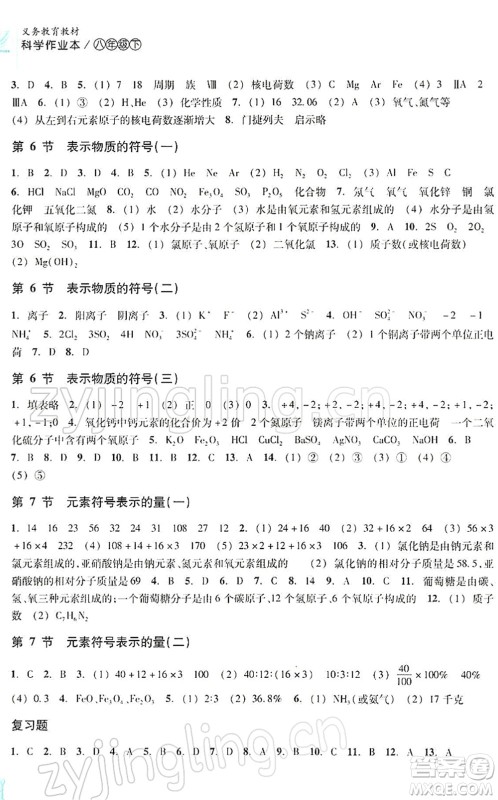 浙江教育出版社2022科学作业本八年级下册ZH浙教版AB本答案