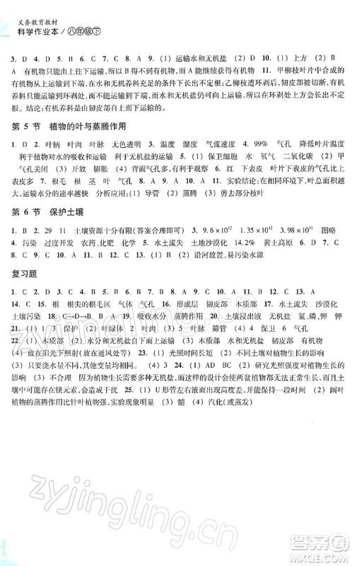 浙江教育出版社2022科学作业本八年级下册ZH浙教版AB本答案