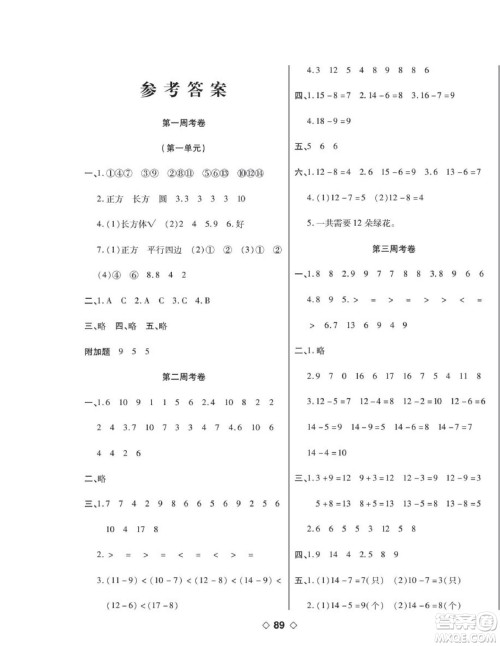 世界图书出版公司2022考易百分百周末提优训练数学1年级下RJ人教版答案