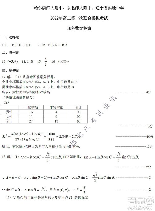 2022届东北三省三校高三第一次联合模拟考试理科数学试题及答案 2022届东北三省三校高三第一次联合模拟考试理科数学试题及答案