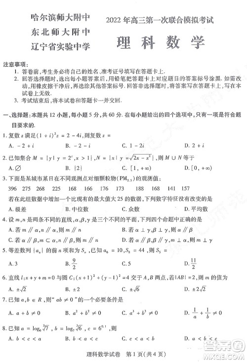 2022届东北三省三校高三第一次联合模拟考试理科数学试题及答案