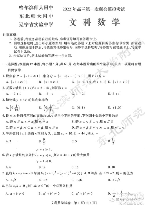 2022届东北三省三校高三第一次联合模拟考试文科数学试题及答案