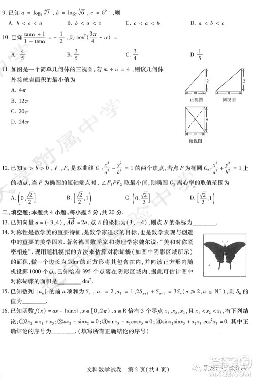 2022届东北三省三校高三第一次联合模拟考试文科数学试题及答案