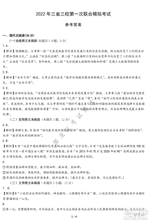 2022届东北三省三校高三第一次联合模拟考试语文试题及答案