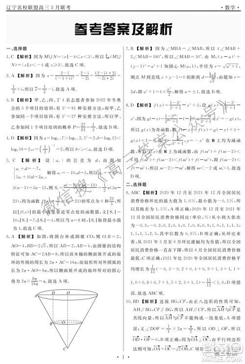 辽宁省名校联盟2022届高三3月份联合考试数学试题及答案 辽宁省名校联盟2022届高三3月份联合考试数学试题及答案