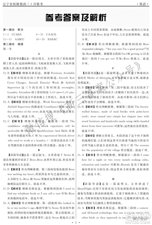 辽宁省名校联盟2022届高三3月份联合考试英语试题及答案 辽宁省名校联盟2022届高三3月份联合考试英语试题及答案