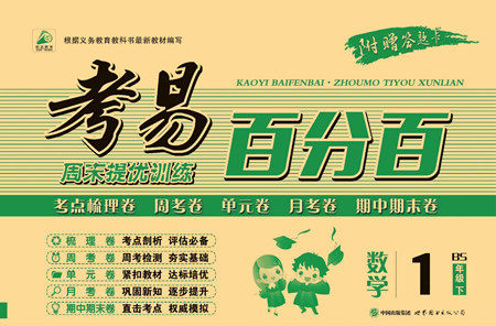 世界图书出版公司2022考易百分百周末提优训练数学1年级下BS北师版答案 世界图书出版公司2022考易百分百周末提优训练数学1年级下BS北师版答案