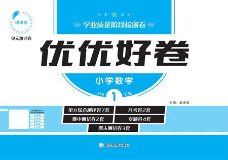 延边教育出版社2022优优好卷小学数学一年级下册JSB江苏版答案