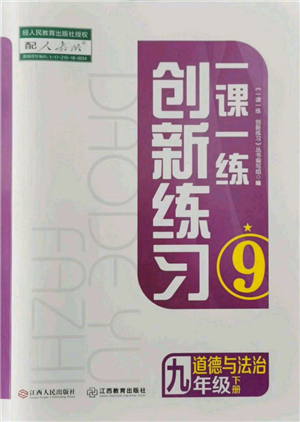 江西人民出版社2022一课一练创新练习九年级道德与法治下册人教版参考答案