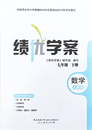 人民教育出版社2022绩优学案七年级数学下册人教版答案
