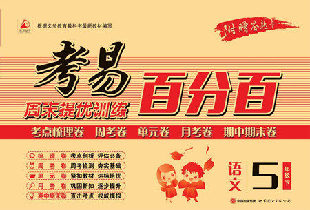 世界图书出版公司2022考易百分百周末提优训练语文5年级下部编版答案 世界图书出版公司2022考易百分百周末提优训练语文5年级下部编版答案