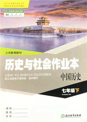 浙江教育出版社2022历史与社会作业本七年级历史下册人教版答案