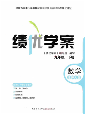 陕西师范大学出版总社2022绩优学案九年级数学下册北师大版答案