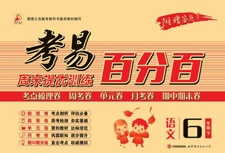 世界图书出版公司2022考易百分百周末提优训练语文6年级下部编版答案