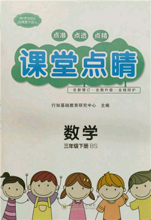 四川大学出版社2022课堂点睛三年级数学下册北师大版参考答案