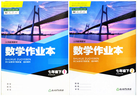 浙江教育出版社2022数学作业本七年级下册人教版答案 浙江教育出版社2022数学作业本七年级下册人教版答案
