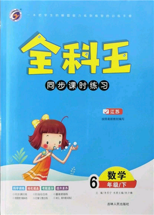吉林人民出版社2022全科王同步课时练习六年级数学下册江苏版参考答案