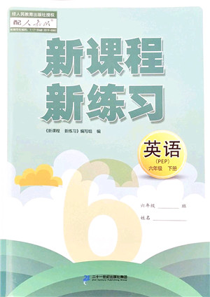 二十一世纪出版社2022新课程新练习六年级英语下册PEP版答案