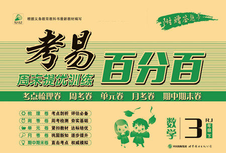 世界图书出版公司2022考易百分百周末提优训练数学3年级下RJ人教版答案 世界图书出版公司2022考易百分百周末提优训练数学3年级下RJ人教版答案