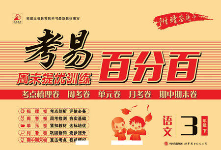 世界图书出版公司2022考易百分百周末提优训练语文3年级下部编版答案 世界图书出版公司2022考易百分百周末提优训练语文3年级下部编版答案