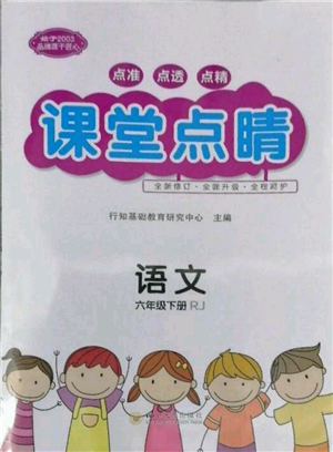 四川大学出版社2022课堂点睛六年级语文下册人教版参考答案