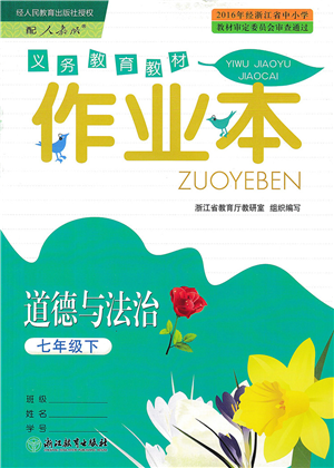 浙江教育出版社2022道德与法治作业本七年级下册人教版答案