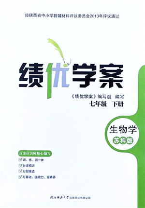 陕西师范大学出版总社2022绩优学案七年级生物下册苏科版答案 陕西师范大学出版总社2022绩优学案七年级生物下册苏科版答案