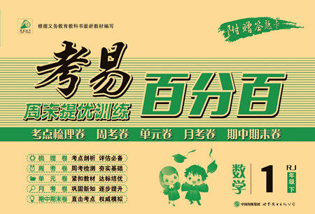 世界图书出版公司2022考易百分百周末提优训练数学1年级下RJ人教版答案 世界图书出版公司2022考易百分百周末提优训练数学1年级下RJ人教版答案