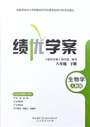 人民教育出版社2022绩优学案八年级生物下册人教版答案