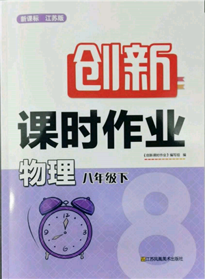 江苏凤凰美术出版社2022创新课时作业八年级物理下册江苏版参考答案 江苏凤凰美术出版社2022创新课时作业八年级物理下册江苏版参考答案