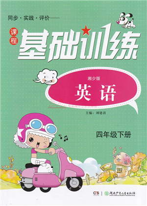 湖南少年儿童出版社2022课程基础训练四年级英语下册湘少版答案