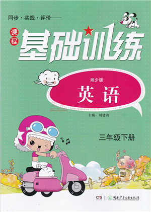 湖南少年儿童出版社2022课程基础训练三年级英语下册湘少版答案