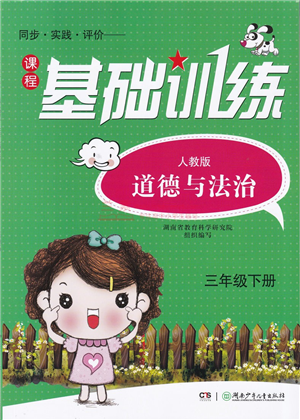 湖南少年儿童出版社2022课程基础训练三年级道德与法治下册人教版答案