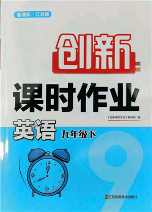 江苏凤凰美术出版社2022创新课时作业九年级英语下册江苏版参考答案